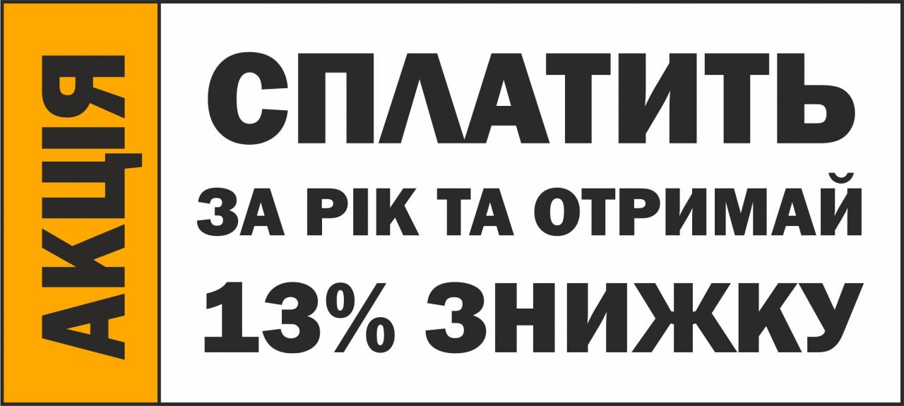 АКЦІЯ - СПЛАТИ ЗА РІК ТА ОТРИМАЙ ЗНИЖКУ -13%