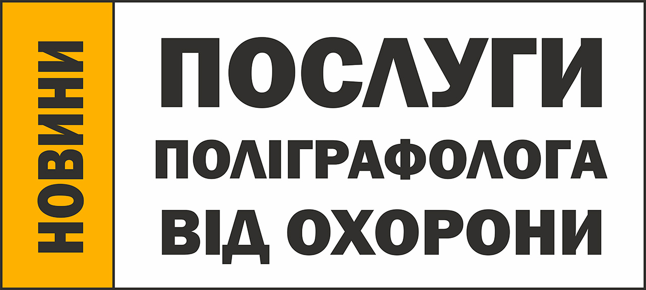 ПОЛІГРАФОЛОГ