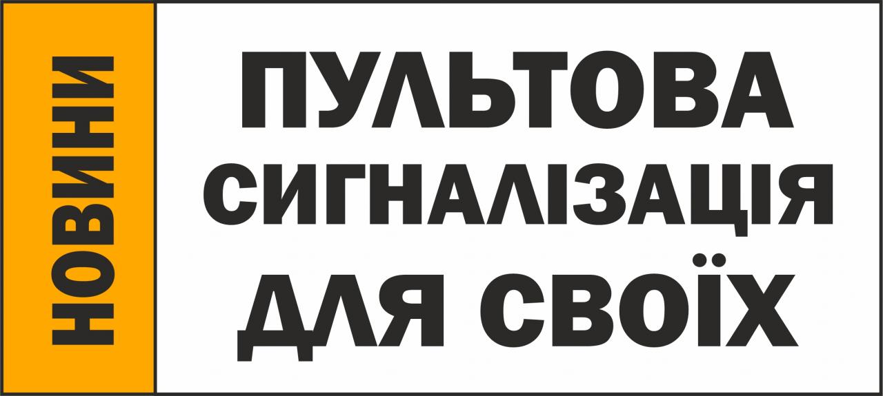 АКЦІЯ - ПУЛЬТОВА ОХОРОНА ДЛЯ СВОЇХ